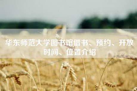 华东师范大学图书馆借书、预约、开放时间、位置介绍