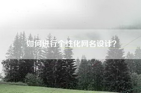 如何进行个性化网名设计？