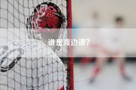 谁是渡边谦？