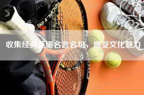 收集经典英语名言名句，感受文化魅力