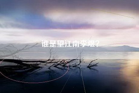 谁是望江南李煜？