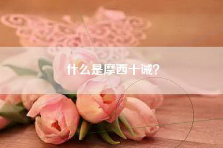 什么是摩西十诫？