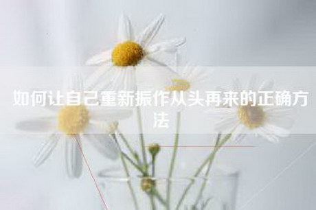 如何让自己重新振作从头再来的正确方法