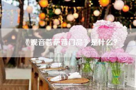 《观音菩萨普门品》是什么？