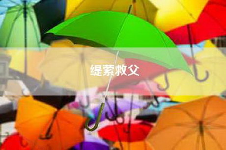 缇萦救父