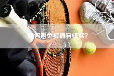 如何避免被捅马蜂窝？
