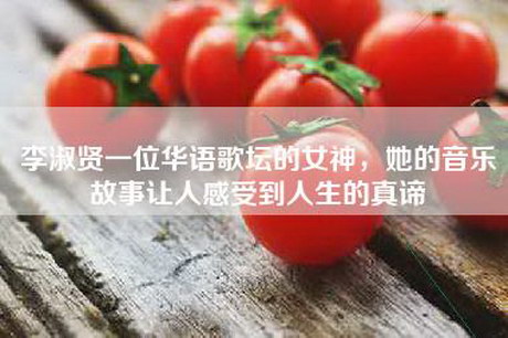 李淑贤一位华语歌坛的女神，她的音乐故事让人感受到人生的真谛