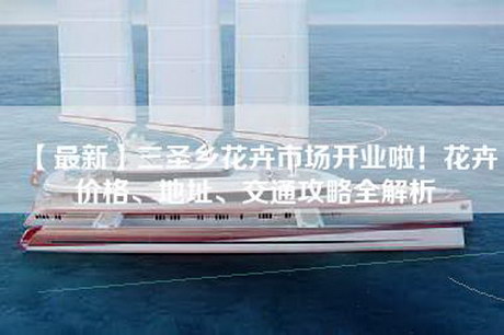 【最新】三圣乡花卉市场开业啦！花卉价格、地址、交通攻略全解析