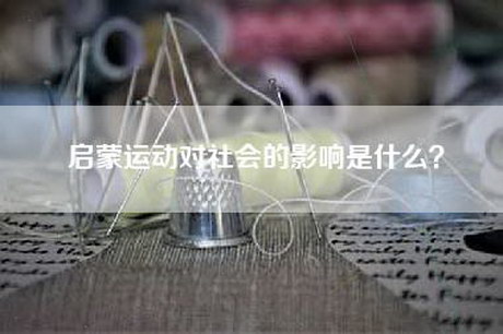 启蒙运动对社会的影响是什么？