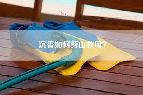 沉香如何劈山救母？