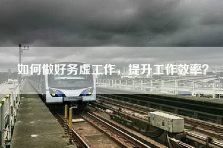 如何做好务虚工作，提升工作效率？