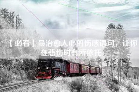 【必看】最治愈人心的伤感语句，让你在悲伤时有所依托