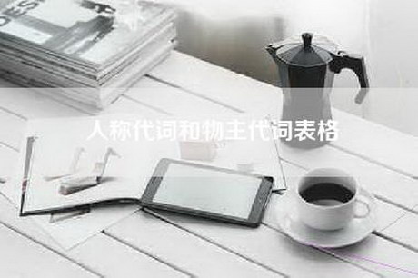人称代词和物主代词表格