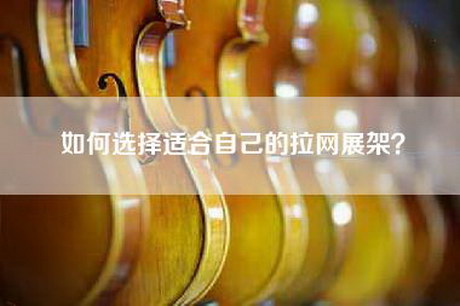 如何选择适合自己的拉网展架？
