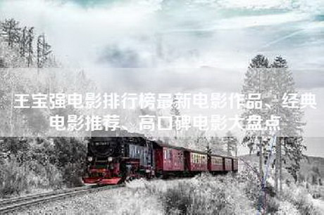 王宝强电影排行榜最新电影作品、经典电影推荐、高口碑电影大盘点
