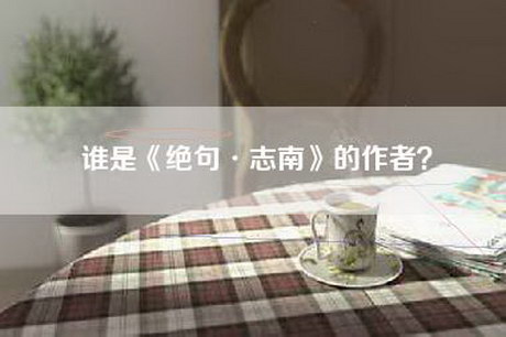 谁是《绝句·志南》的作者？