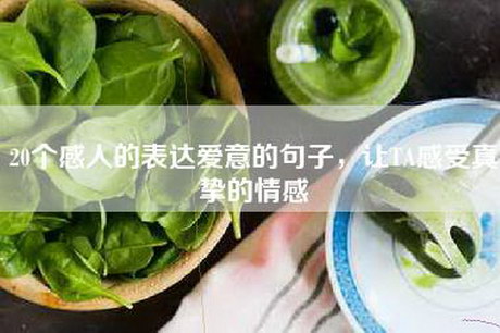 20个感人的表达爱意的句子，让TA感受真挚的情感