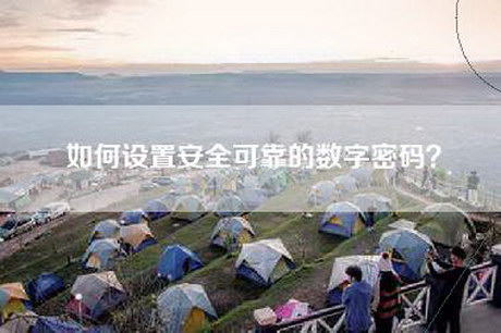 如何设置安全可靠的数字密码？