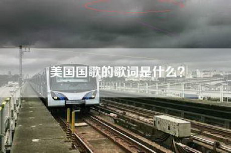 美国国歌的歌词是什么？