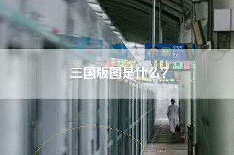 三国版图是什么？
