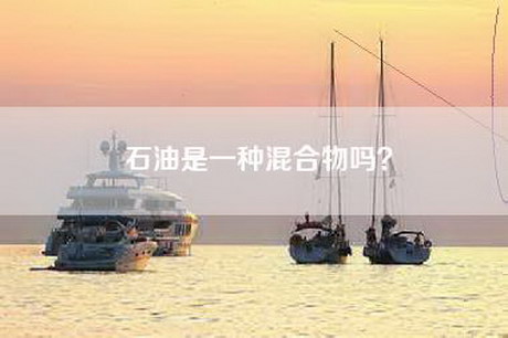 石油是一种混合物吗？
