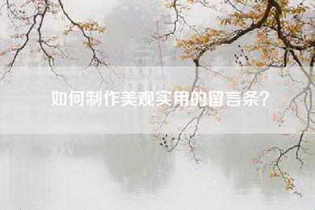 如何制作美观实用的留言条？