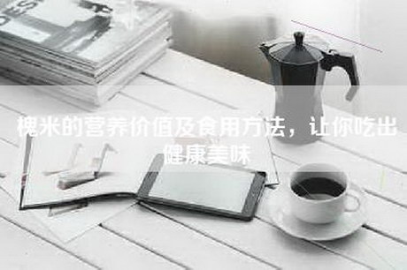 槐米的营养价值及食用方法，让你吃出健康美味