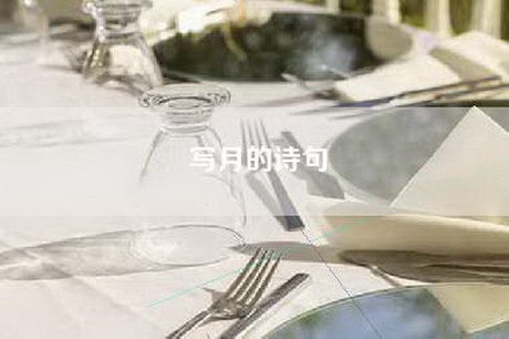 写月的诗句