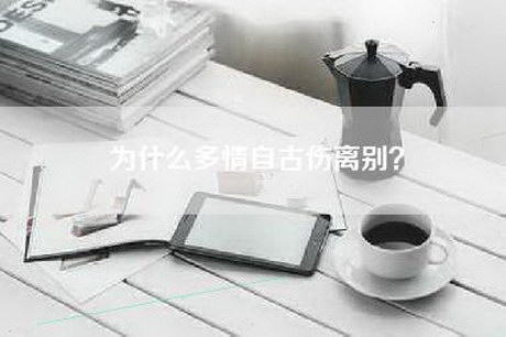为什么多情自古伤离别？