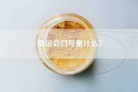 亚运会口号是什么？