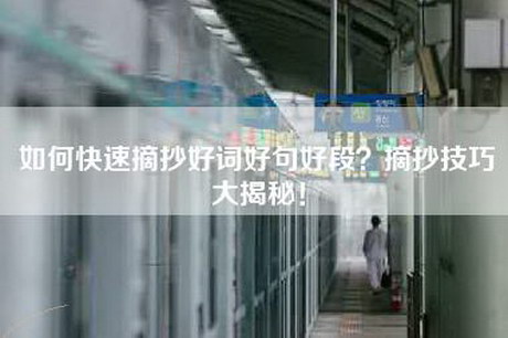 如何快速摘抄好词好句好段？摘抄技巧大揭秘！