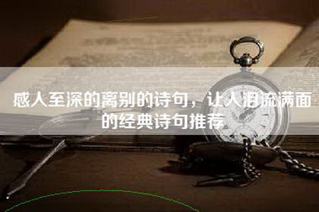 感人至深的离别的诗句，让人泪流满面的经典诗句推荐