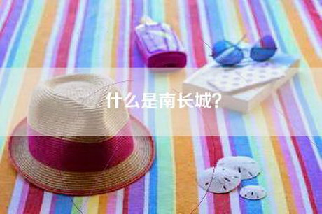 什么是南长城？