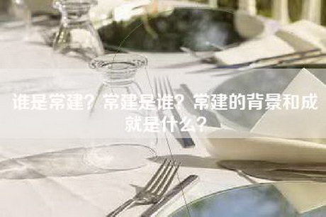 谁是常建？常建是谁？常建的背景和成就是什么？