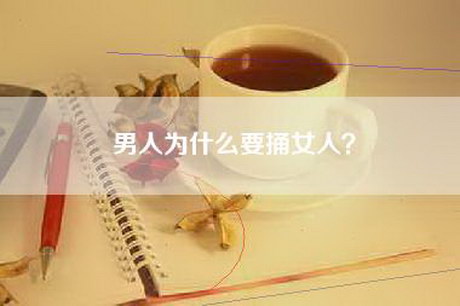 男人为什么要捅女人？