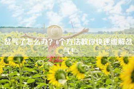 岔气了怎么办？6个方法教你快速缓解岔气！