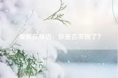 爱就在身边，你是否发现了？