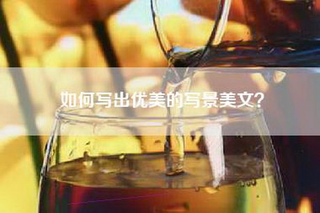 如何写出优美的写景美文？