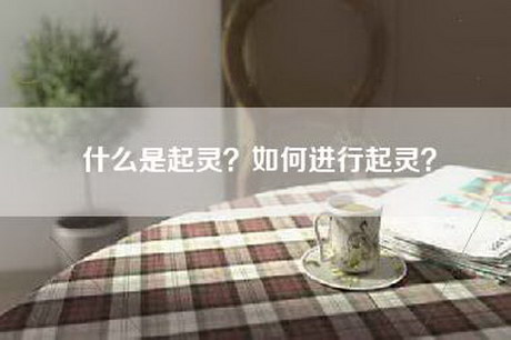 什么是起灵？如何进行起灵？