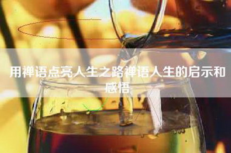 用禅语点亮人生之路禅语人生的启示和感悟