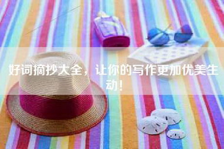 好词摘抄大全，让你的写作更加优美生动！