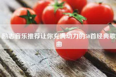 励志音乐推荐让你充满动力的50首经典歌曲