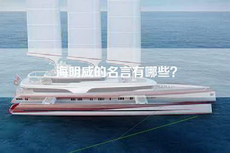 海明威的名言有哪些？