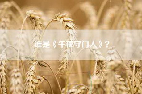 谁是《午夜守门人》？