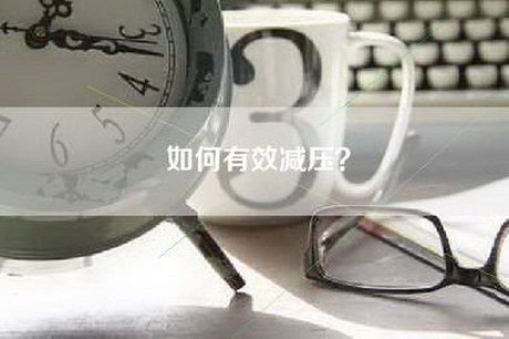 如何有效减压？