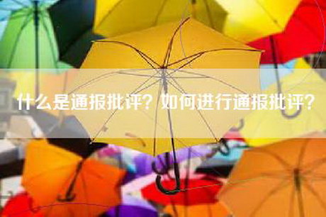 什么是通报批评？如何进行通报批评？