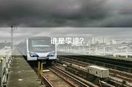 谁是李逵？