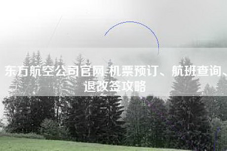 东方航空公司官网-机票预订、航班查询、退改签攻略