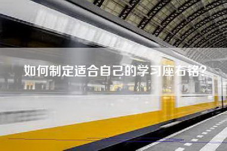 如何制定适合自己的学习座右铭？