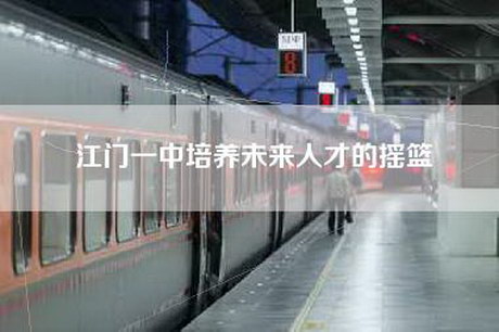 江门一中培养未来人才的摇篮